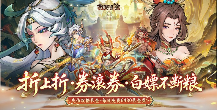 西游冒险